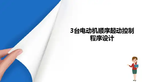 PLC基本指令的运用—台电动机顺序启动控制程序设计
