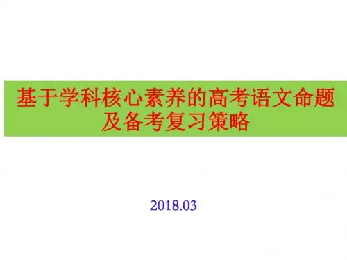 基于学科核心素养的高考语文命题及备考复习策略(2018年3月二轮复习备考会)