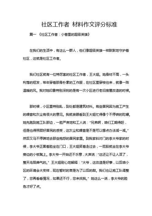 社区工作者 材料作文评分标准
