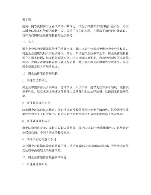 国企法律案件管理问题(3篇)