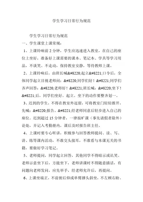 学生学习日常行为规范
