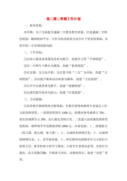 2020年高二第二学期工作计划