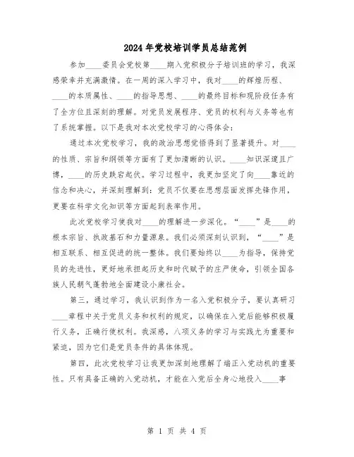 2024年党校培训学员总结范例（二篇）