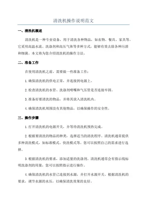 清洗机操作说明范文