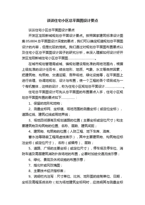 谈谈住宅小区总平面图设计要点