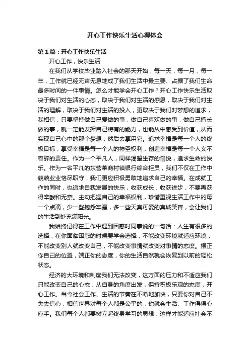 开心工作快乐生活心得体会