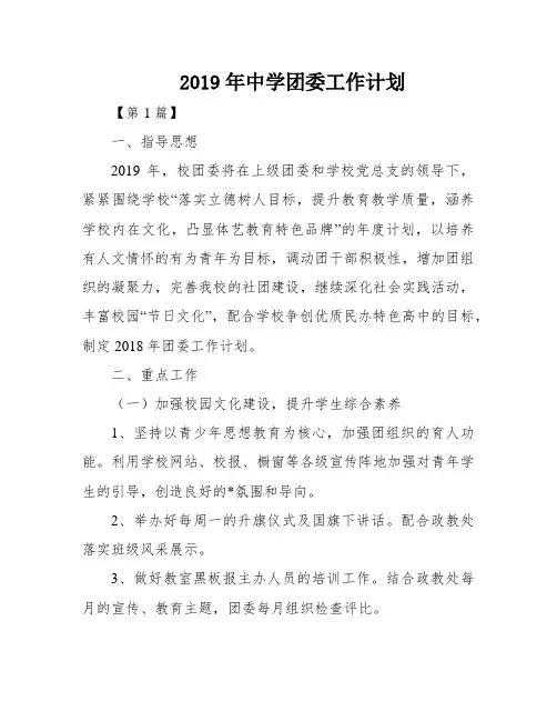 2019年中学团委工作计划