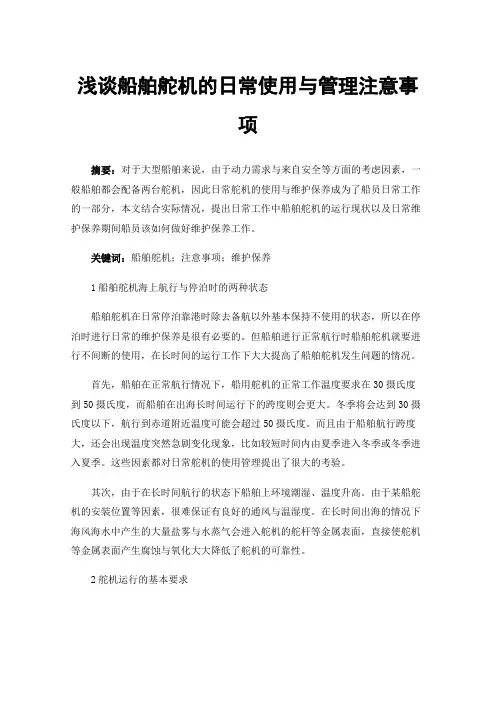 浅谈船舶舵机的日常使用与管理注意事项
