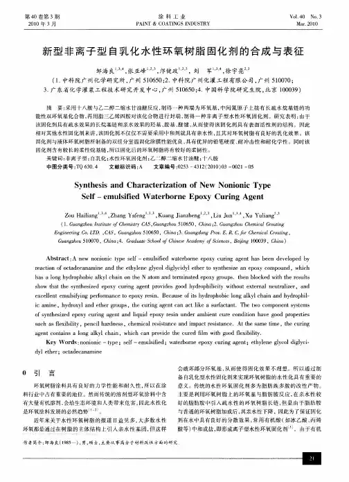 新型非离子型自乳化水性环氧树脂固化剂的合成与表征