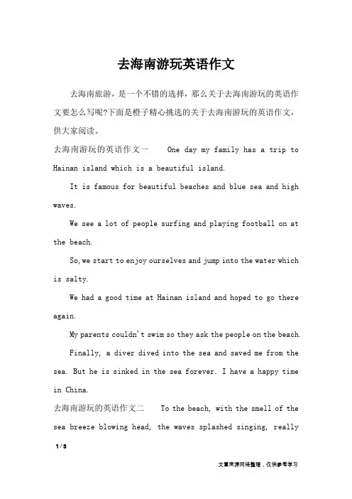 去海南游玩英语作文_英语作文