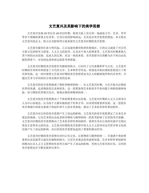 文艺复兴及其影响下的美学思想