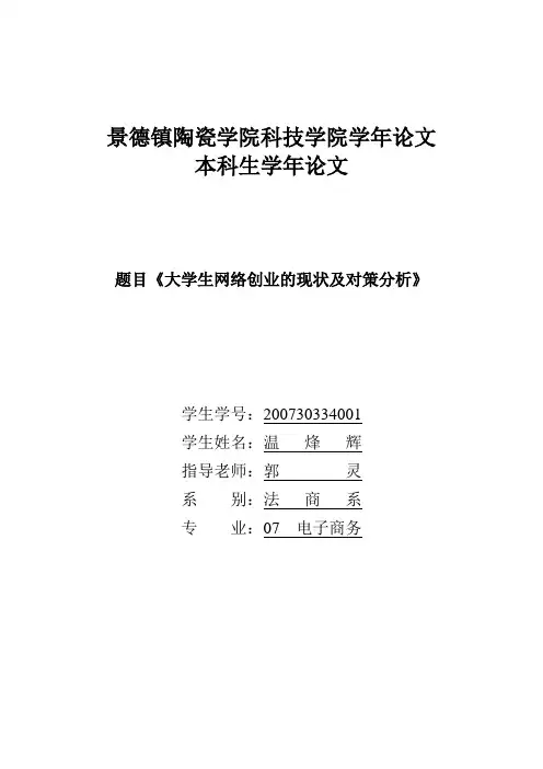 大学生网络创业的现状分析及对策研究