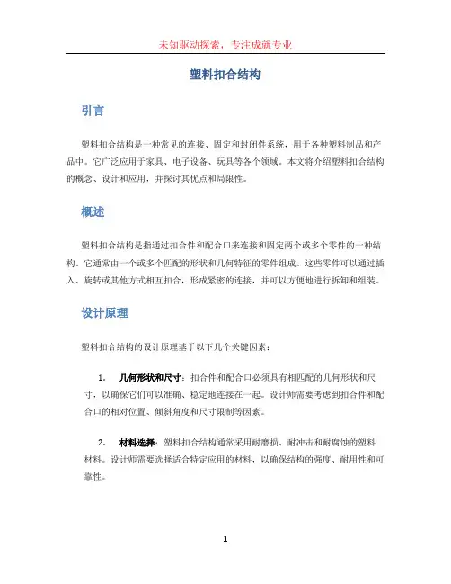 塑料扣合结构