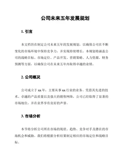 公司未来五年发展规划