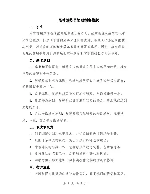 足球教练员管理制度模版