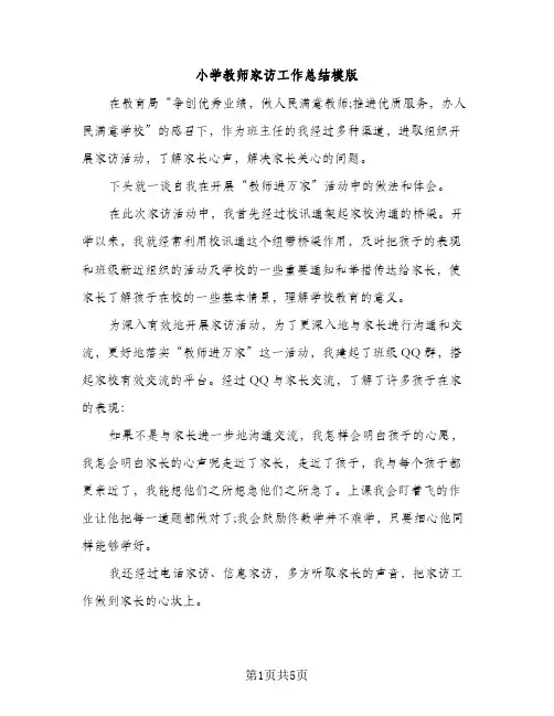 小学教师家访工作总结模版（2篇）