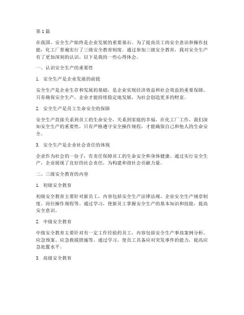 化工厂三级教育心得体会(3篇)