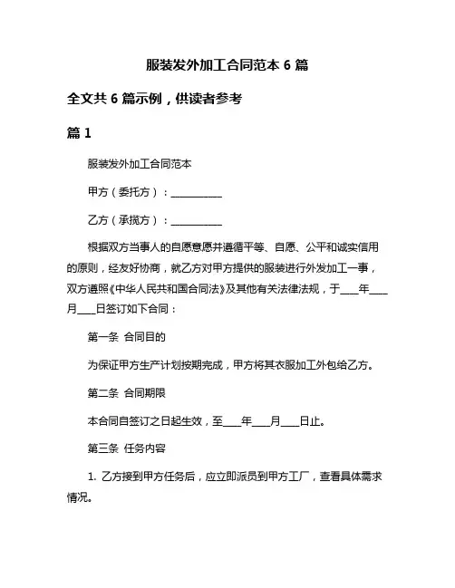 服装发外加工合同范本6篇