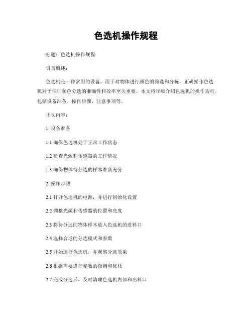 色选机操作规程