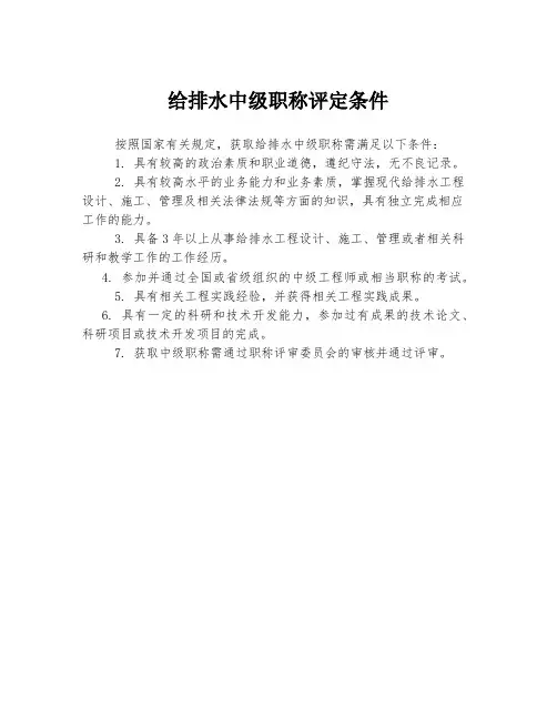 给排水中级职称评定条件