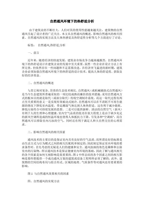 自然通风环境下的热舒适分析
