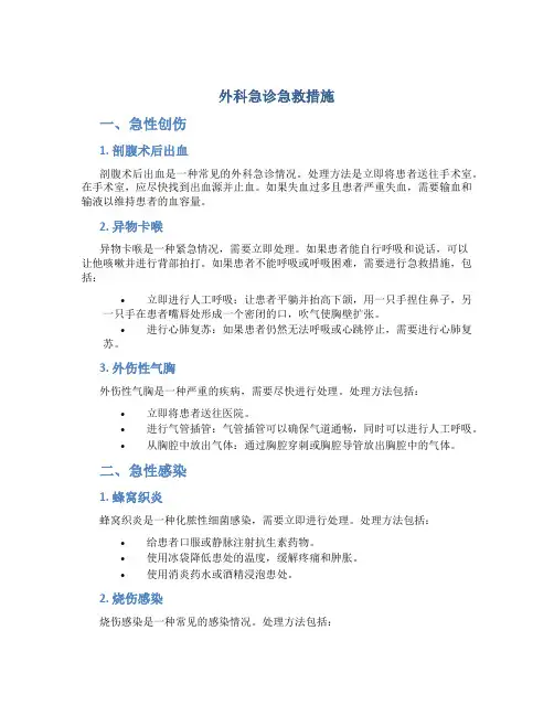 外科急诊急救措施内容