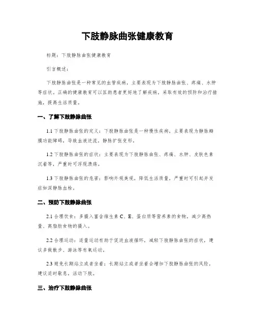 下肢静脉曲张健康教育