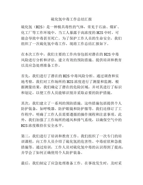 硫化氢中毒工作总结汇报