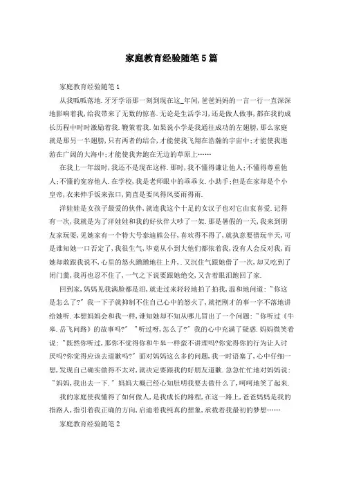 家庭教育经验随笔5篇