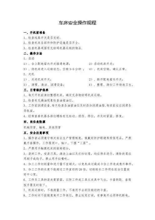车床安全操作规程