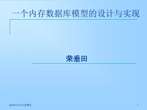内存数据库的设计与实现-精品