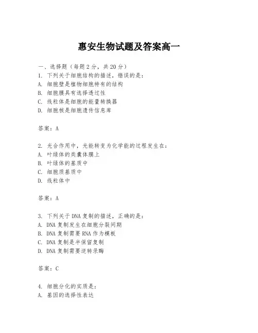 惠安生物试题及答案高一