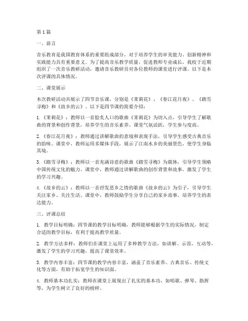 音乐教研员评课(3篇)