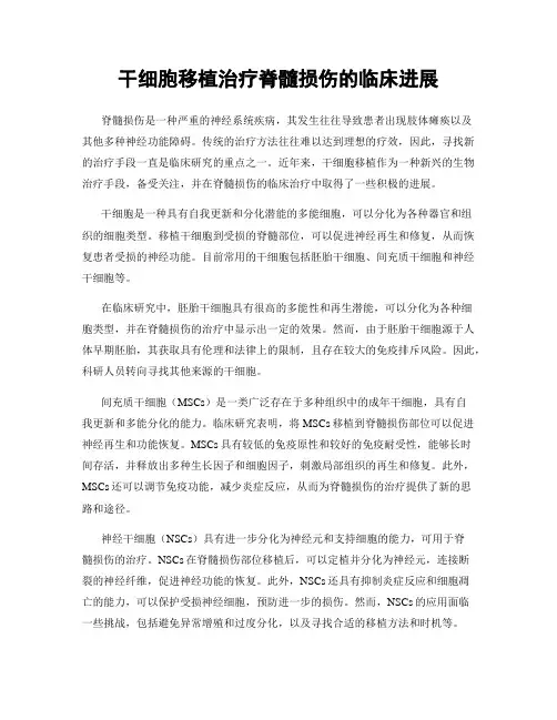 干细胞移植治疗脊髓损伤的临床进展