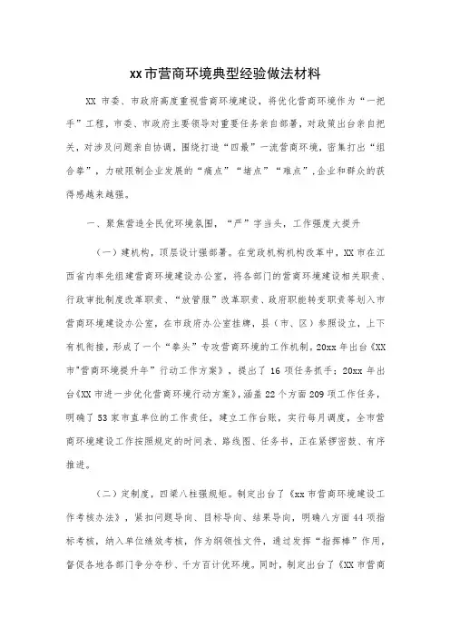 xx市营商环境典型经验做法材料