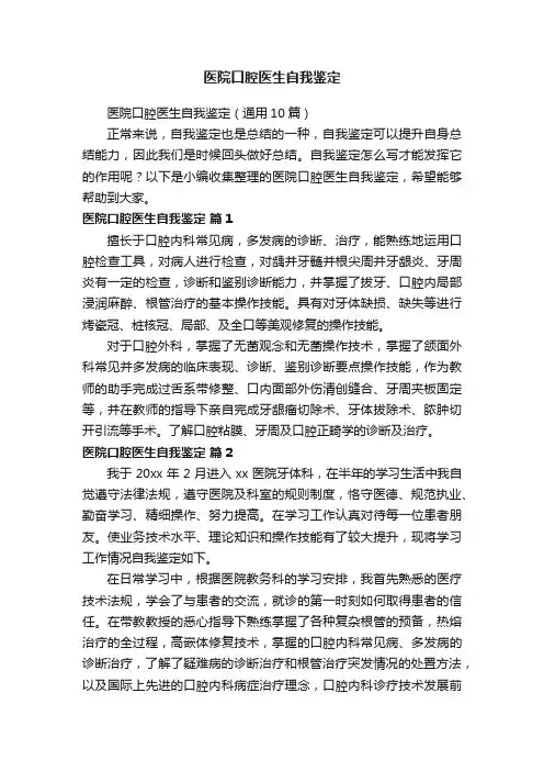 医院口腔医生自我鉴定（通用10篇）