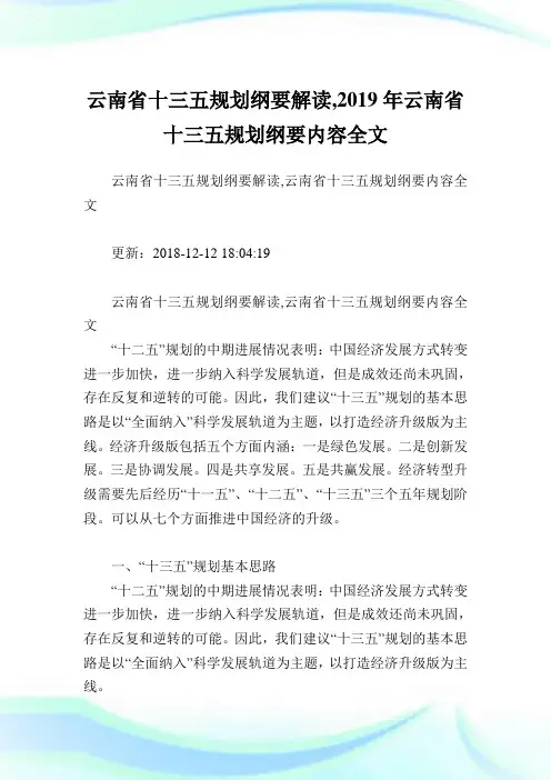 云南省十三五规划纲要解读,云南省十三五规划纲要内容全文.doc