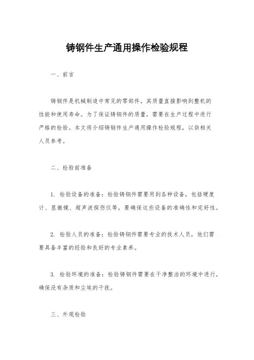 铸钢件生产通用操作检验规程