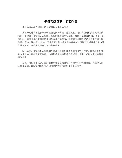镇痛与抗惊厥__实验报告