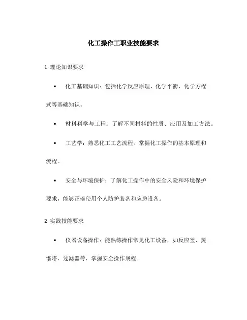 化工操作工职业技能要求