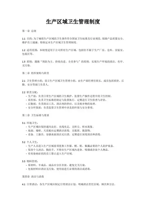 生产区域卫生管理制度