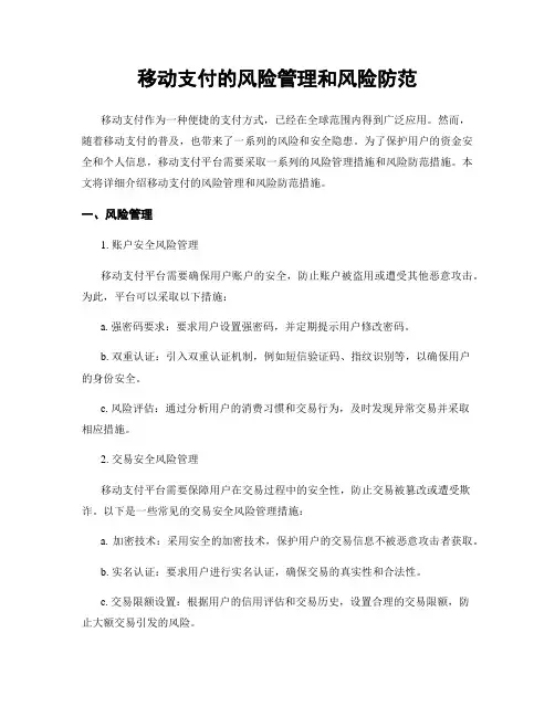 移动支付的风险管理和风险防范