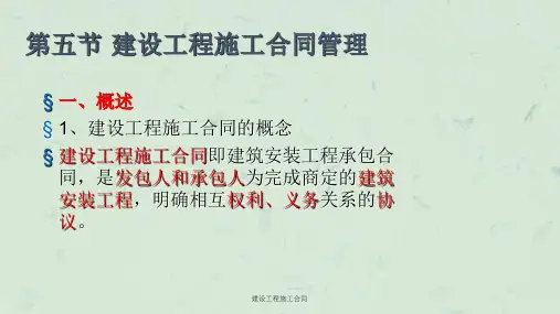 建设工程施工合同课件
