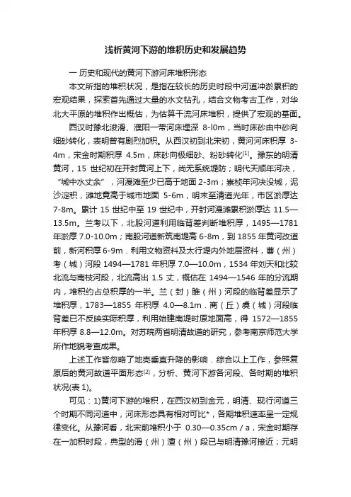 浅析黄河下游的堆积历史和发展趋势