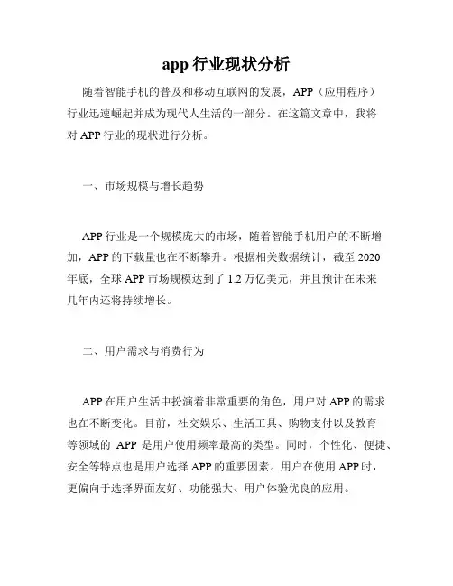 app行业现状分析