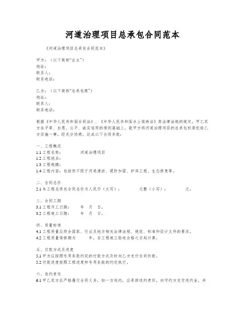 河道治理项目总承包合同范本