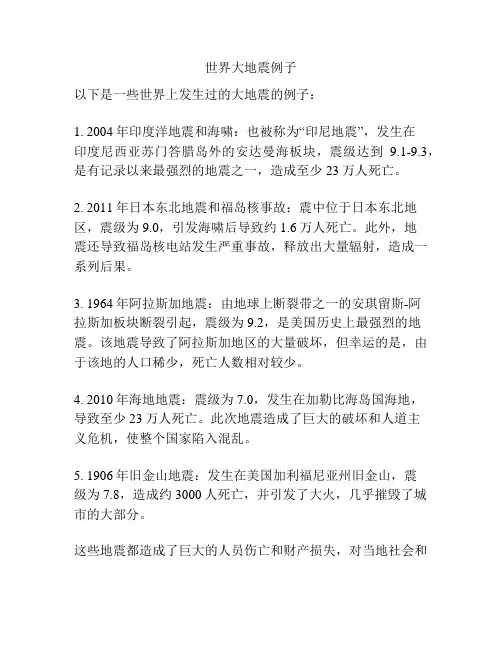 世界大地震例子