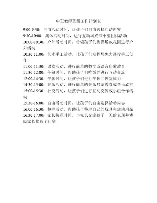中班教师班级工作计划表