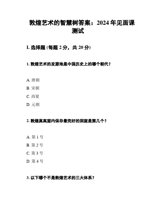 敦煌艺术的智慧树答案：2024年见面课测试