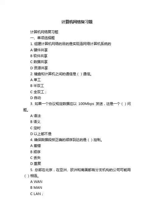 计算机网络复习题